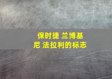 保时捷 兰博基尼 法拉利的标志